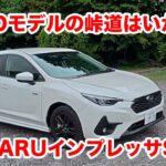 スバル インプレッサ e-BOXER FWDモデルワインディング試乗編