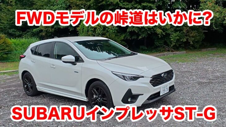 スバル インプレッサ e-BOXER FWDモデルワインディング試乗編