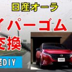 【日産オーラ】フロントワイパーのゴム交換しました！お手軽DIY