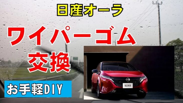 【日産オーラ】フロントワイパーのゴム交換しました！お手軽DIY