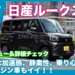 NAエンジン車もイイ！ 日産 ルークス X 試乗レビュー＆詳細チェック by 島下泰久