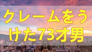 テレフォン人生相談 自動車保険金で弁護士からクレームをうけた73才男性!