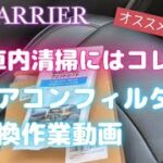 【80ハリアー】エアコンフィルター交換と車内清掃