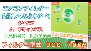 エアコンフィルター　ダイハツ　ムーヴ　キャンバス　LA850　LA860　交換