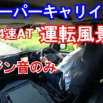 エンジン音のみ（ノーナレBGMなし）試乗気分動画 SUZUKI スーパーキャリイ L 4WD・4速ATの走り「軽トラックの魅力③」2026年モデル新型購入のご参考に（…なるかな？）