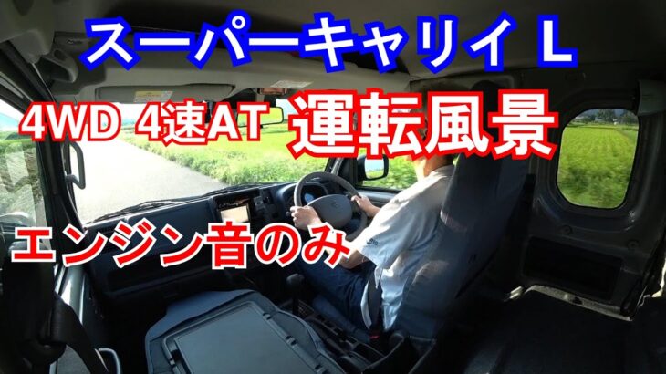 エンジン音のみ（ノーナレBGMなし）試乗気分動画 SUZUKI スーパーキャリイ L 4WD・4速ATの走り「軽トラックの魅力③」2026年モデル新型購入のご参考に（…なるかな？）