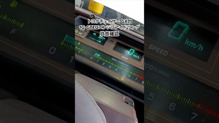 全国対応 車リサイクル部品専門店 トヨタチェイサーGX71 1G-GTEUエンジンアイドリング状態確認 #Shorts