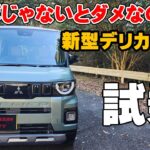 新型デリカミニ 試乗 ノンターボはやっぱりダメ？ マイルドハイブリッド廃止でどうなる？ 乗り心地は安定の快適性！ 加速