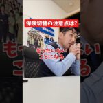 保険切り替えの注意点は？#社長インタビュー  #保険代理店 #保険屋さん #火災保険 #自動車保険 #社長に聞いてみた #社長の日常  #社長 #社長と部下  #インタビュー