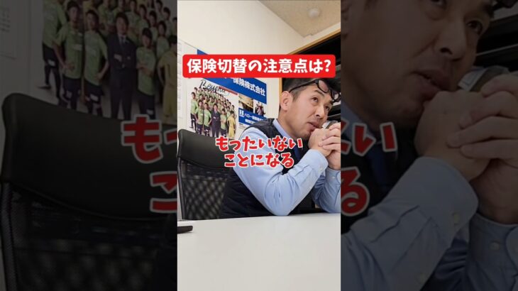 保険切り替えの注意点は？#社長インタビュー  #保険代理店 #保険屋さん #火災保険 #自動車保険 #社長に聞いてみた #社長の日常  #社長 #社長と部下  #インタビュー