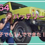 ジムニーのバッテリー交換！女子でも1人でできた！！