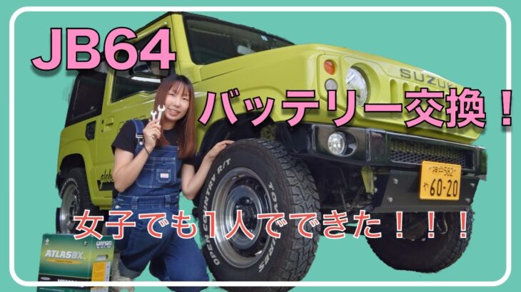 ジムニーのバッテリー交換！女子でも1人でできた！！