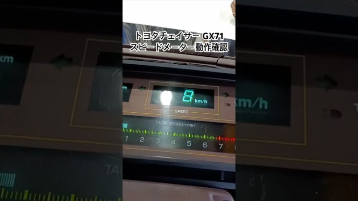 全国対応 車リサイクル部品専門店 トヨタチェイサーGX71 スピードメーターの動作確認 #Shorts