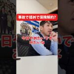 事故で揉めて保険解約？#社長インタビュー  #保険代理店 #保険屋さん #火災保険 #自動車保険 #社長に聞いてみた #社長の日常  #社長 #社長と部下  #インタビュー