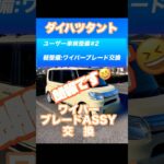 朗報！タントリヤワイパーブレード交換#ダイハツタント #ダイハツ #リヤワイパー#diy #軽整備#メンテナンス