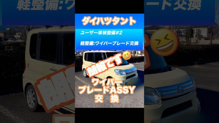 朗報！タントリヤワイパーブレード交換#ダイハツタント #ダイハツ #リヤワイパー#diy #軽整備#メンテナンス
