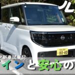 【新型ルークス】デザインと安心の両立 日産　新車試乗記