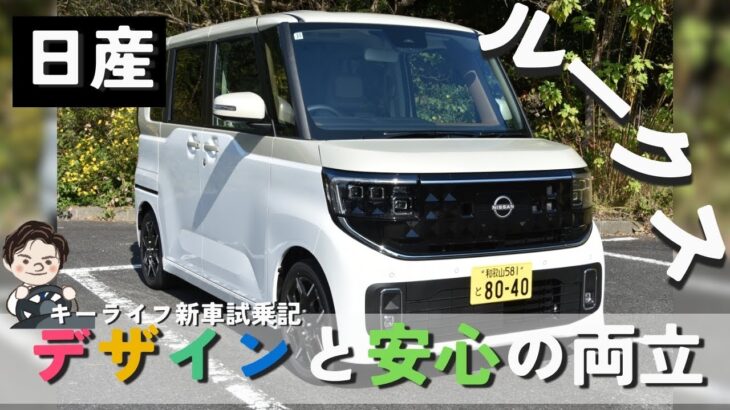 【新型ルークス】デザインと安心の両立 日産　新車試乗記