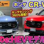 ホンダ CR-V RS 【先行レビュー】2ℓのe:HEVを搭載した「RS」を追加!! 待望のガソリンモデルが登場!! E-CarLife with 五味やすたか