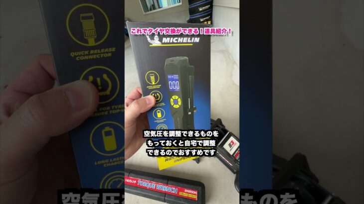 これでタイヤ交換もバッチリ！道具を紹介します。　#shorts