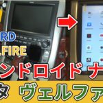 ヴェルファイア 純正ナビ から アンドロイドナビ アルファード にも