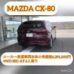 #2025年 #automobile #mazda #cx80 #試乗車紹介 #良い車 #great #suv #beautiful