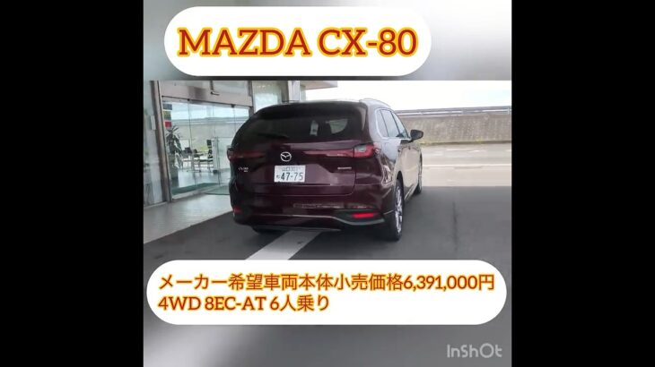 #2025年 #automobile #mazda #cx80 #試乗車紹介 #良い車 #great #suv #beautiful