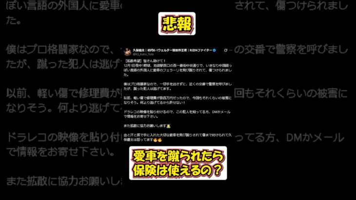 【保険】いきなり愛車を蹴られたら保険は使えるの？　RIZINファイター格闘家の久保優太さんがトラブルに巻き込まれたそうですよ#保険 　#時事ニュース 　#解説  #ニュース  #考察  #自動車保険