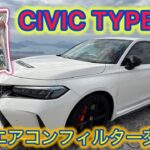 【TYPE Ｒ】CIVIC TYPE Ｒエアコンフィルター交換