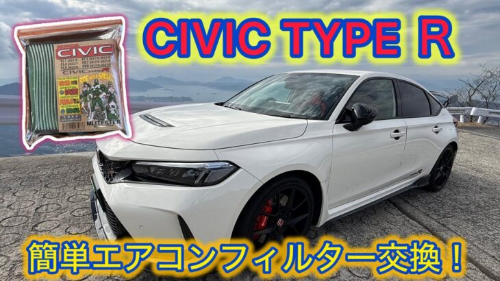 【TYPE Ｒ】CIVIC TYPE Ｒエアコンフィルター交換