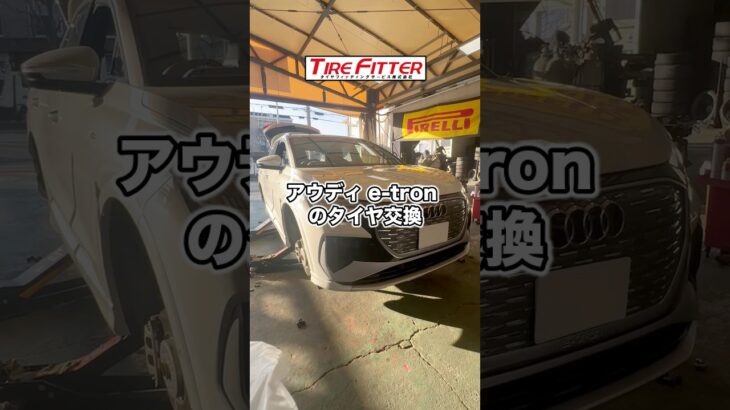 アウディ e-tronのタイヤ交換が30分以内でできる！？横浜都筑の持ち込みタイヤ交換ならタイヤフィッター！