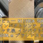 レビュー NIIYOCA SUFE 電動インパクトレンチ 充電式 タイヤ交換 インパクト強力 600N.m ブラシレスモーター 4000mAhバッテリー*2 ソケット7本 正逆切替 1/2インチ 無断