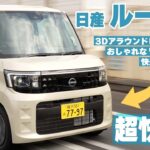 【注目】日産 新型「ルークス」を試乗！見えない場所も“見えルークス“な先進技術で 初心者にも安心な運転仕様に進化[特別解説：自動車研究家・山本シンヤ]|くるまのニュースTV