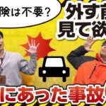 【自動車保険見直ししてる？】「なんとなく更新」が一番怖い理由。実際にあった事故トラブルを元に解説します。