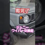 【秒で終わる】ジムニーワイパー交換 #shorts #車 #ジムニーノマド