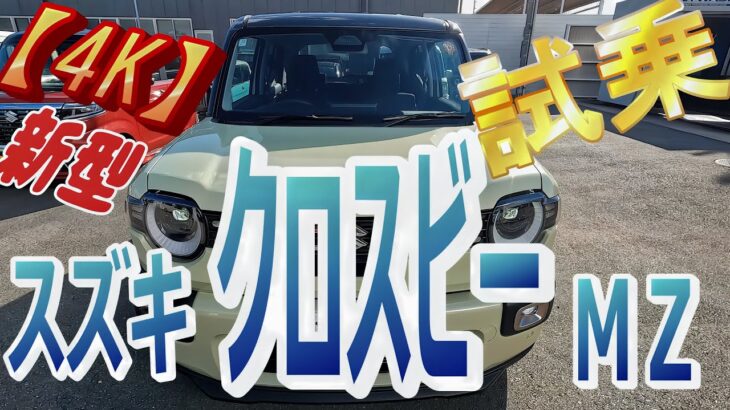 【新型スズキ クロスビー MZ 】【4K】　大幅に改良しましたね！