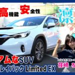 【レヴォーグレイバック】試乗レポート