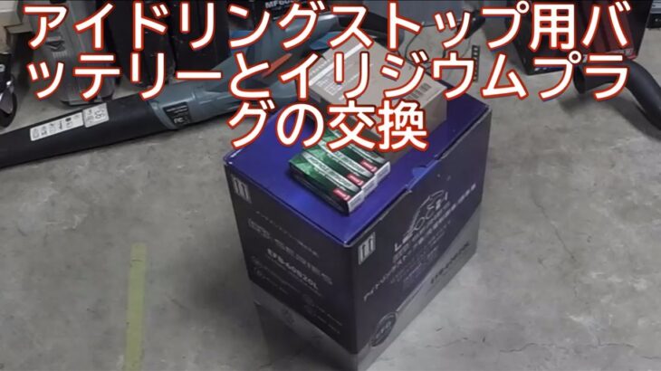 アイドリングストップ車のバッテリーとプラグ交換　20251204
