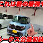 【公道初試乗】日産 ルークス を 一番乗り！ これは軽の王者と呼ぶに相応しい仕上がり！