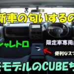 日産　キューブ🚙　オシャレトロ✨　限定車　１オーナー⭐　試乗動画　コスパ＋リセール◎　創業１５年目🎉　１０００台販売達成🎉　エスシーオート　愛知県北名古屋市　中古車屋🚙