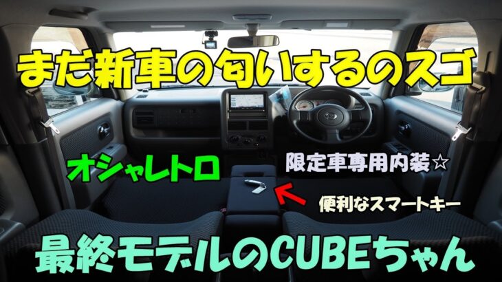 日産　キューブ🚙　オシャレトロ✨　限定車　１オーナー⭐　試乗動画　コスパ＋リセール◎　創業１５年目🎉　１０００台販売達成🎉　エスシーオート　愛知県北名古屋市　中古車屋🚙