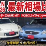 Z34フェアレディZ&V36スカイラインクーペ最新相場情報！試乗比較や豆知識も！