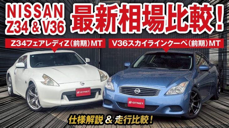 Z34フェアレディZ&V36スカイラインクーペ最新相場情報！試乗比較や豆知識も！