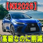 レクサスNX2026 ― 高級なのに削減!? ファン衝撃の真実！この仕掛けを知らずに買うな！