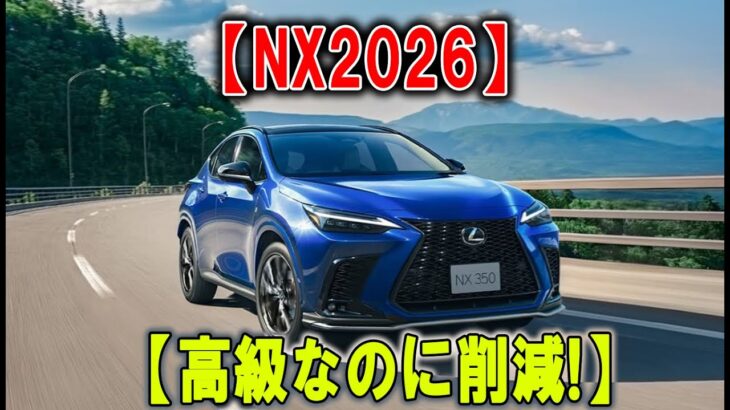 レクサスNX2026 ― 高級なのに削減!? ファン衝撃の真実！この仕掛けを知らずに買うな！
