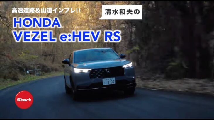 HONDA VEZEL e:HEV RS【公道試乗】専用ローダウンサスによって走りは味付けはどう変わったか