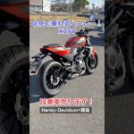 中免で乗れるハーレー！　#試乗車売ります　#ハーレーダビッドソン徳島　#X350 #中免で乗れる　#ハーレー　#ダイナミックオレンジ　#成約特典あり