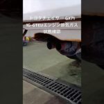 全国対応 車リサイクル部品専門店 トヨタチェイサーGX71 1G-GTEUエンジン排気ガス状態確認 #Shorts