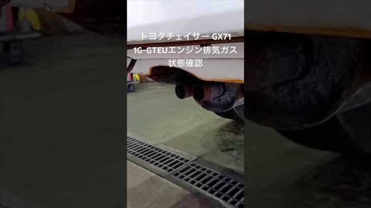 全国対応 車リサイクル部品専門店 トヨタチェイサーGX71 1G-GTEUエンジン排気ガス状態確認 #Shorts