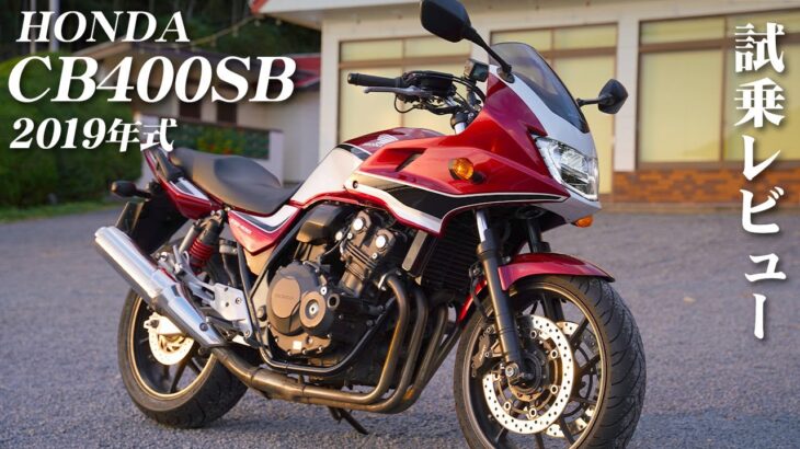 バイク試乗レビュー【HONDA CB400 SUPER BOL D’OR 2019年式】XEAM×ENGINE